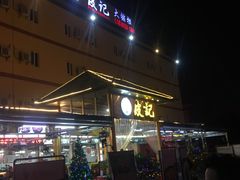 门面-皮记海鲜1995(寮步店)
