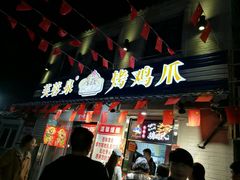 门面-芙蓉泉·烤鸡爪(芙蓉街店)
