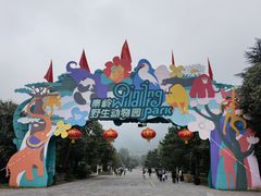 -西安秦岭野生动物园