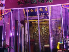 门面-红红烤鸭店(西单店)