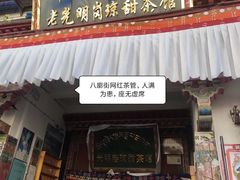 -老光明岗琼甜茶馆