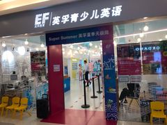 -英孚教育青少儿(昆城广场中心)