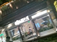 -狮王府淮扬菜(夫子庙老门东店)