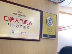 大堂-八婆婆烧仙草(中山路店)
