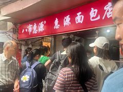 -惠源面包店(开禾路店)