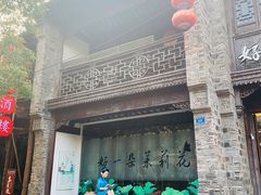 门面-好一朵茉莉花(老门东店)