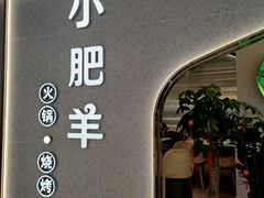 门面-小肥羊(西丽宝能城店)