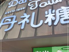 门面-丹礼糖甜品