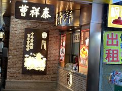 -曹祥泰(解放路店)