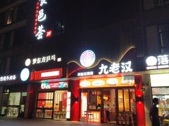-九老汉·川渝江湖菜(合川路2店)