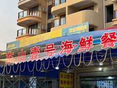 -东山壹号海鲜餐厅(金銮名都店)