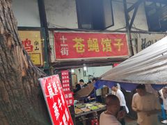-十一街苍蝇馆子(九眼桥十一街店)