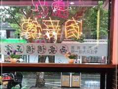 -西安调调(十全街店)