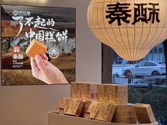 -陕拾叁-西安糕点(大雁塔店)