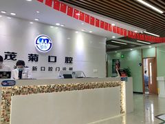 -茂菊口腔连锁(浦东南路店)