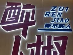 -醉人椒麻辣香锅(王府井喜悦店)