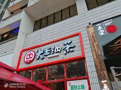 门面-大王油茶(二厂文创公园店)