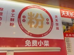 -湘人龙记老长沙米粉(鸟巢店)