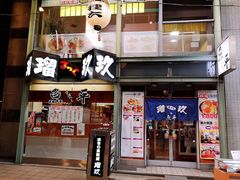 -瑠玖 本店