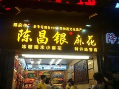 门面-陈昌银麻花(较场口夜市店)