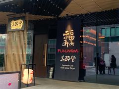 -Fukumimi·美醉堂 居酒屋(金尚店)