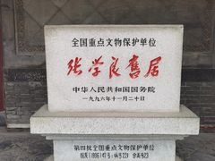 -张学良旧居陈列馆
