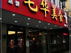 门面-毛华美食(清扬路店)