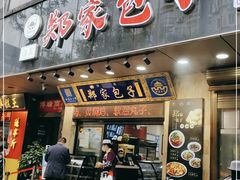 门面-郑家包子牛肉拉面(尚勤路店)