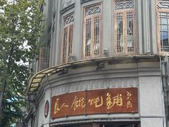 -长人馄饨铺(解放街店)