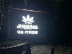 -乖乖佳花园山庄·私房菜(阿哈湖公园店)