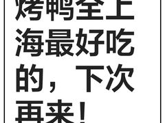 -青年公社烤鸭(肇嘉浜路店)