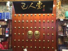 -巴人堂(女儿城店)