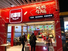 门面-百事佳烧鸭牛腩(上海虹桥站店)