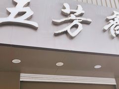 门面-五芳斋(中山大道总店)
