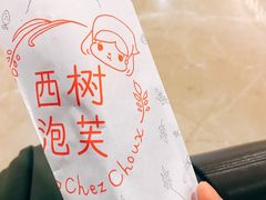 -西树泡芙(蓝色港湾店)