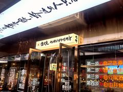 -生火火·小炉子炭烤(金楠天街总店)