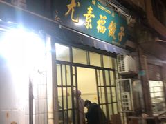 门面-尤素福东举院饺子馆