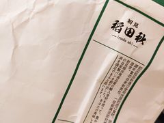 -稻田秋日式面包