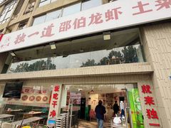 -独一道·邵伯龙虾土菜馆·烧烤(雨花西路店)