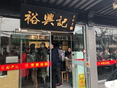 门面-裕兴记·三虾面(西北街总店)