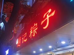 -赵记粽子(司前街店)