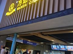 -万达影城(中茂城IMAX店)