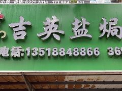 -吉英盐焗鸡(文中路店)