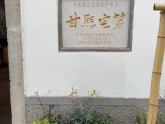 -南京市民俗博物馆(甘熙故居)