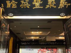 -新聚丰菜馆(太监弄店)