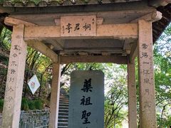 -桐君山春江扬帆码头