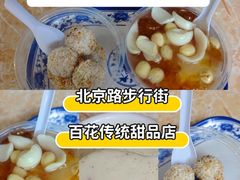 -百花传统甜品店(原址店)