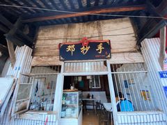 门面-邓抄手
