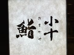 -小十Omakase(地王大厦店)