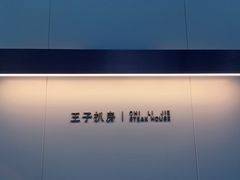 -佐度王子扒房(西城红场店)